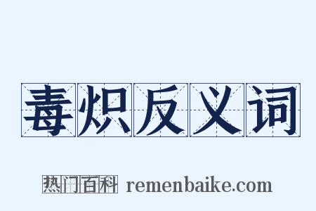 毒炽反义词是什么意思的图片